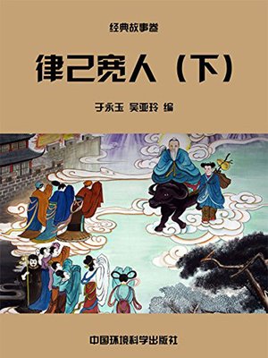 cover image of 中华民族传统美德故事文库二、经典故事卷——律己宽人下 (Story Library II on Traditional Virtues of the Chinese Nation, Volume of Classical Stories-Being Strict with Oneself and Lenient Towards Others II)